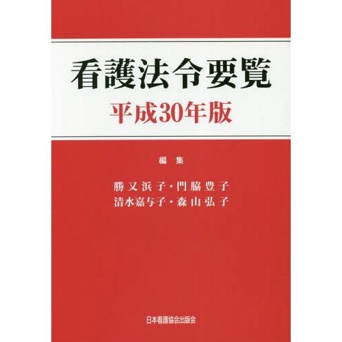 【送料無料】[本/雑誌]/平30 看護法令要覧/勝又浜子/編集 門脇豊子/編集 清水嘉与子/編集 森...