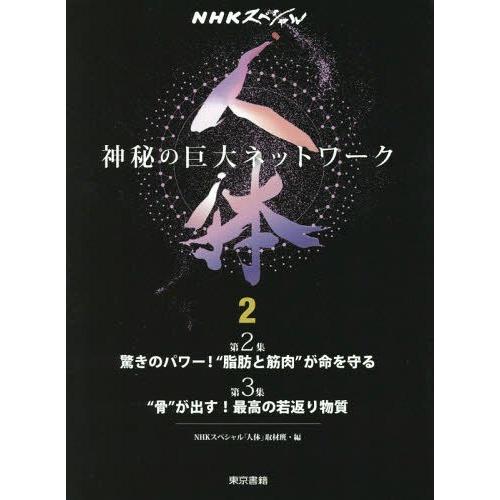 【送料無料】[本/雑誌]/人体 神秘の巨大ネットワーク 2 (NHKスペシャル)/NHKスペシャル「...