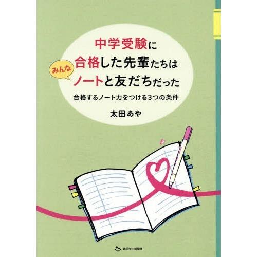[本/雑誌]/中学受験に合格した先輩たちはみんなノートと友だちだった 合格するノート力をつける3つの...