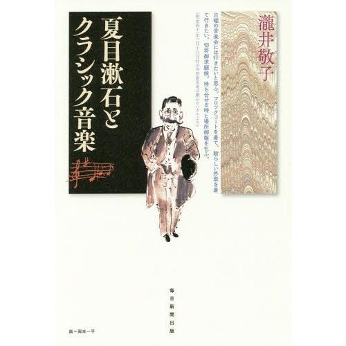 【送料無料】[本/雑誌]/夏目漱石とクラシック音楽/瀧井敬子/著