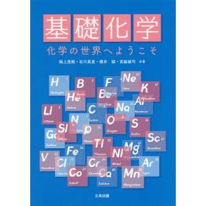 [本/雑誌]/基礎化学 化学の世界へようこそ/幅上茂樹/共著