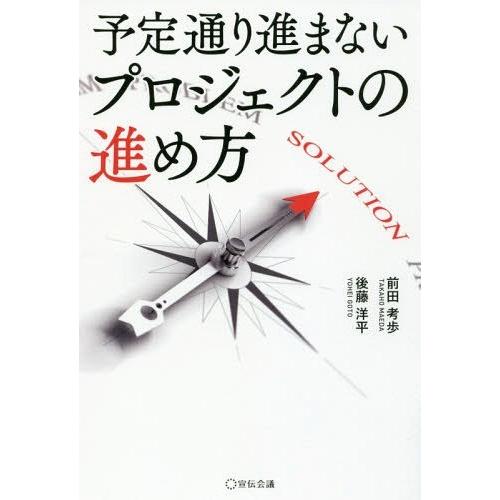 [本/雑誌]/予定通り進まないプロジェクトの進め方/前田考歩/著 後藤洋平/著