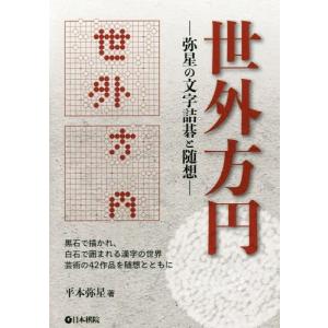 [本/雑誌]/世外方円 弥星の文字詰碁と随想/平本弥星/著
