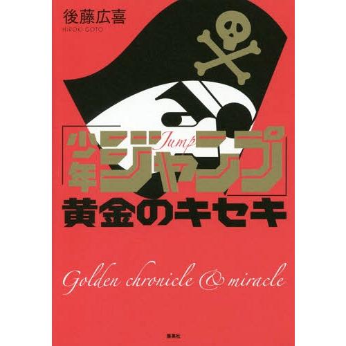 [本/雑誌]/「少年ジャンプ」黄金のキセキ/後藤広喜/著