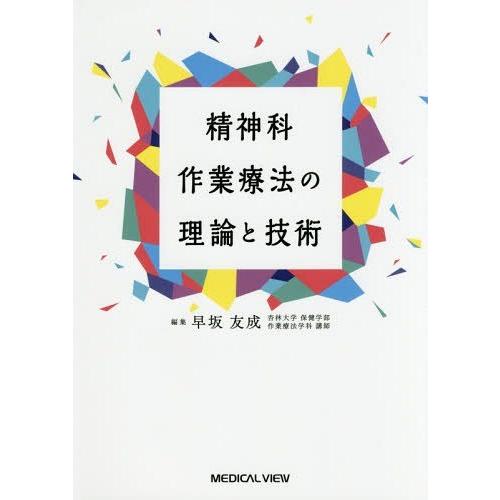【送料無料】[本/雑誌]/精神科作業療法の理論と技術/早坂友成/編集