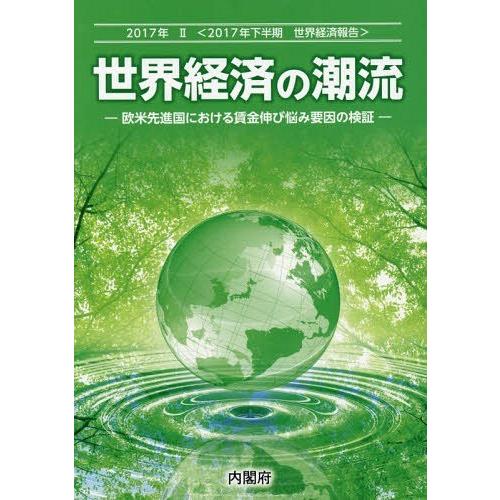 [本/雑誌]/’17 世界経済の潮流   2 (2017年下半期)/内閣府政策統括官室(経済財政分析...