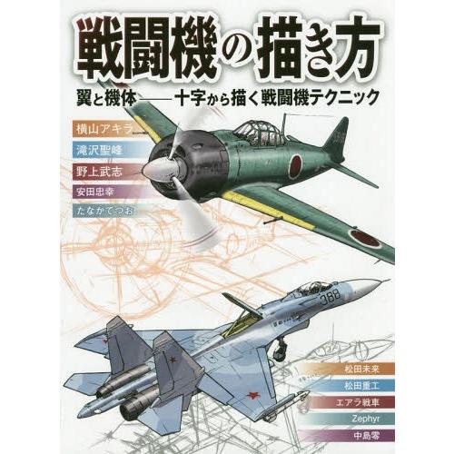 【送料無料】[本/雑誌]/戦闘機の描き方 翼と機体―十字から描く戦闘機テクニック/横山アキラ/ほか著...