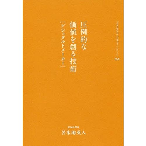 [本/雑誌]/圧倒的な価値を創る技術〈ゲシュタルトメーカー〉 (苫米地英人コレクション)/苫米地英人...