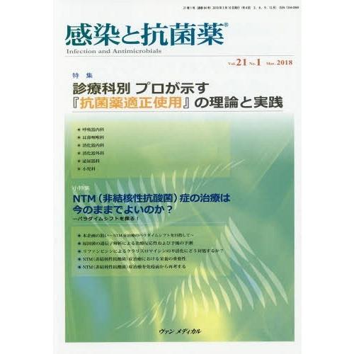 【送料無料】[本/雑誌]/感染と抗菌薬 21- 1/ヴァンメディカル