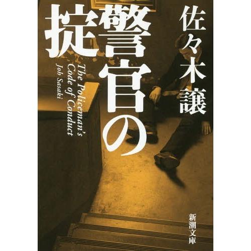 [本/雑誌]/警官の掟 (新潮文庫)/佐々木譲/著