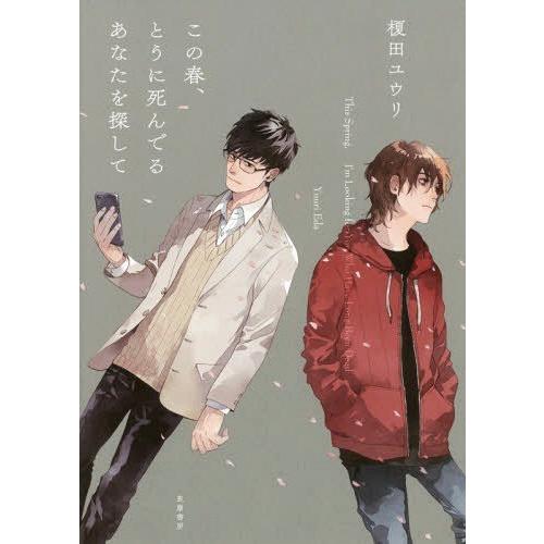 [本/雑誌]/この春、とうに死んでるあなたを探して/榎田ユウリ/著