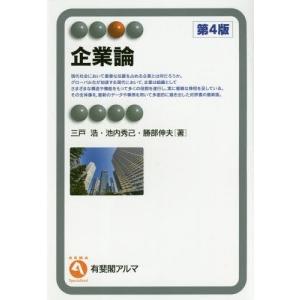 [本/雑誌]/企業論 第4版 (有斐閣アルマ)/三戸浩/著 池内秀己/著