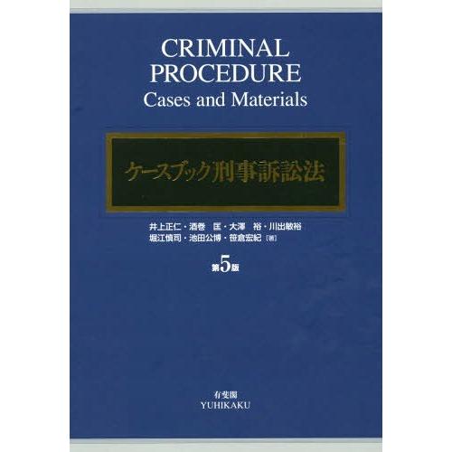 【送料無料】[本/雑誌]/ケースブック刑事訴訟法 第5版/井上正仁/著 酒巻匡/著 大澤裕/著 川出...