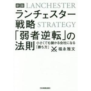 小が大に勝つ逆転経営‐社長のランチェスター戦略‐福永雅文 著 ランチェスター戦略「弱者逆転」の法則 小さくても儲かる会社になる