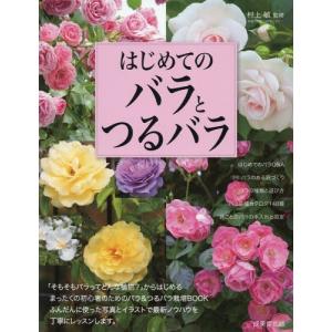 バラの花 イラスト 花づくりの本 の商品一覧 園芸 趣味 本 雑誌 コミック 通販 Yahoo ショッピング