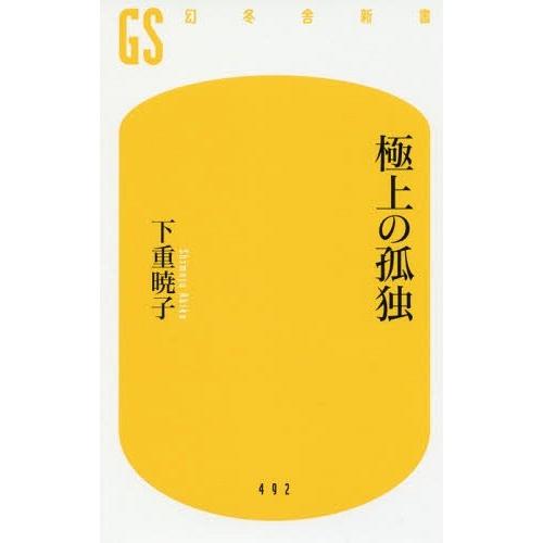 [本/雑誌]/極上の孤独 (幻冬舎新書)/下重暁子/著