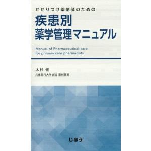 [書籍の同梱は2冊まで]/[本/雑誌]/疾患別薬学管理マニュアル