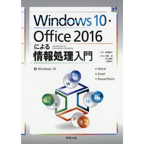 【送料無料】[本/雑誌]/Windows10・Office2016による情報処理入門 Windows...