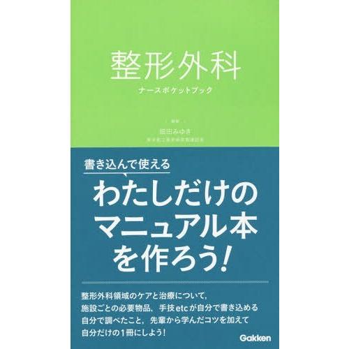 【送料無料】[本/雑誌]/整形外科ナースポケットブック/畑田みゆき/編集