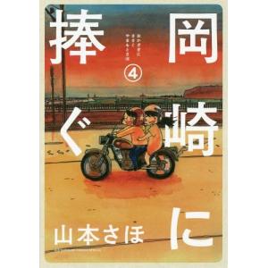 [本/雑誌]/岡崎に捧ぐ 4 (BIG SUPERIOR COMICS SPECIAL)/山本さほ/著