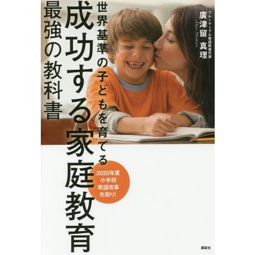 [本/雑誌]/成功する家庭教育最強の教科書 世界基準の子どもを育てる/廣津留真理/著