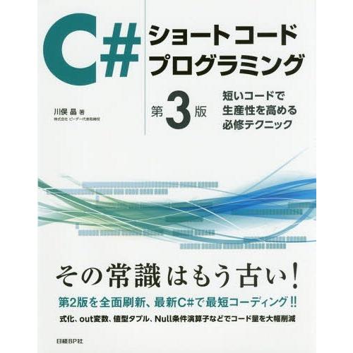[本/雑誌]/C#ショートコードプログラミング 短いコードで生産性を高める必修テクニック/川俣晶/著
