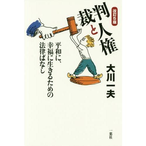 【送料無料】[本/雑誌]/裁判と人権 改訂第5版 平和に、幸福に生/大川一夫/著