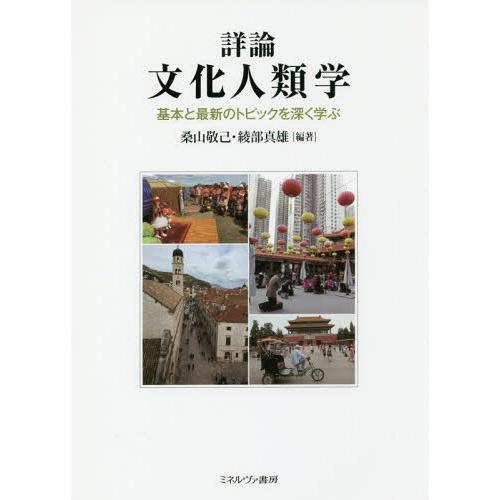 【送料無料】[本/雑誌]/詳論文化人類学 基本と最新のトピックを深く学ぶ/桑山敬己/編著 綾部真雄/...