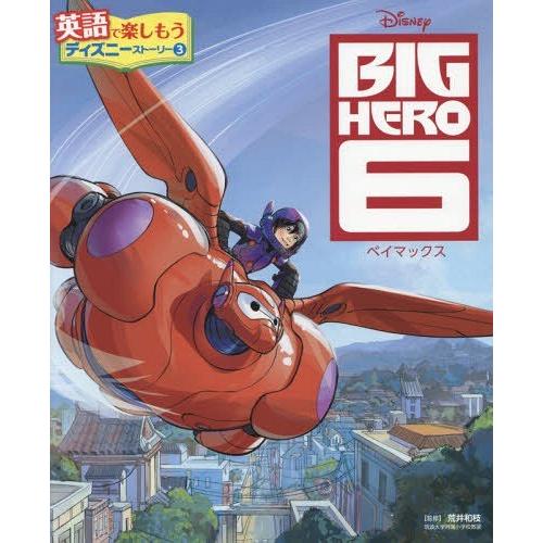 【送料無料】[本/雑誌]/BIG HERO 6ベイマックス (英語で楽しもうディズニーストーリー)/...