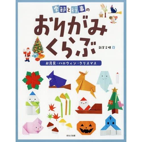 [本/雑誌]/季節と行事のおりがみくらぶ お月見・ハロ/新宮文明/著