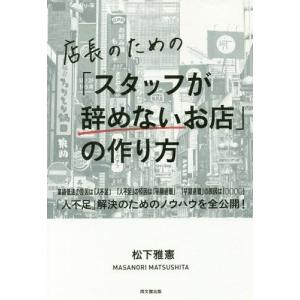 [本/雑誌]/店長のための「スタッフが辞めないお店」の作り方 (DO)/松下雅憲/著