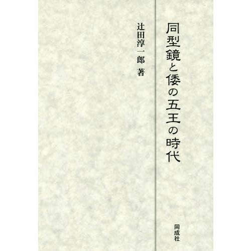 【送料無料】[本/雑誌]/同型鏡と倭の五王の時代/辻田淳一郎/著