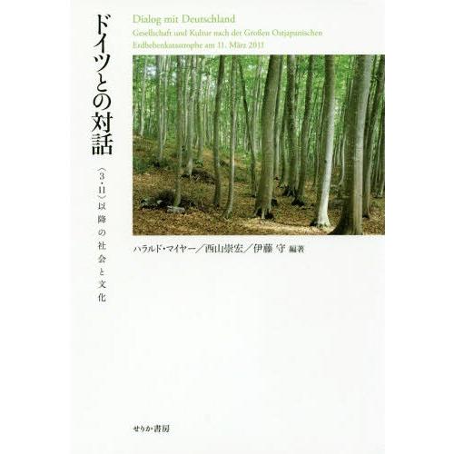 【送料無料】[本/雑誌]/ドイツとの対話 〈3・11〉以降の社会と文化/ハラルド・マイヤ編著 西山崇...