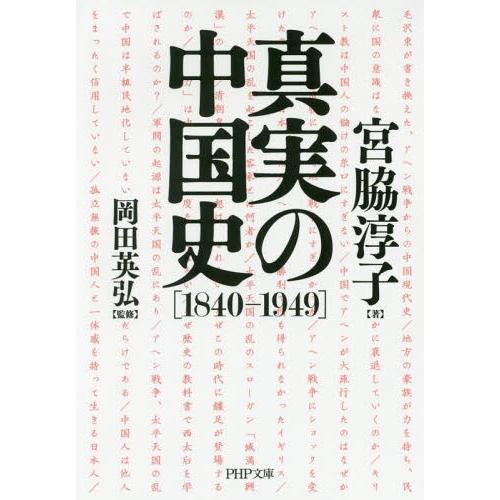 [本/雑誌]/真実の中国史 1840-1949 (PHP文庫)/宮脇淳子/著 岡田英弘/監修
