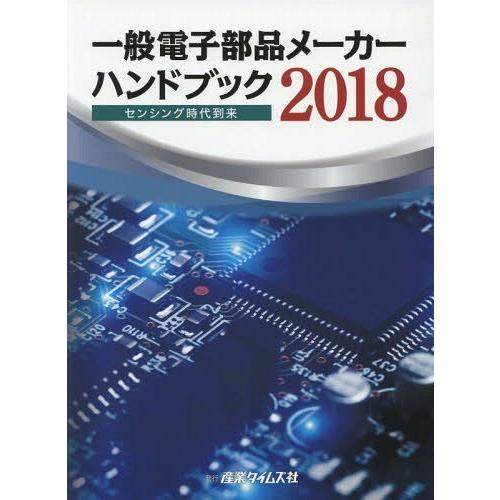 【送料無料】[本/雑誌]/’18 一般電子部品メーカーハンドブック/産業タイムズ社