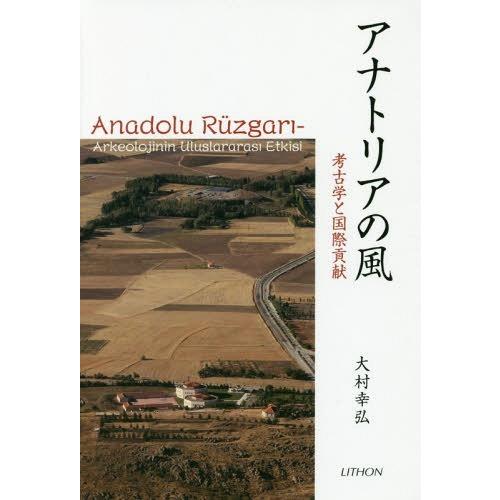 【送料無料】[本/雑誌]/アナトリアの風-考古学と国際貢献/大村幸弘/著