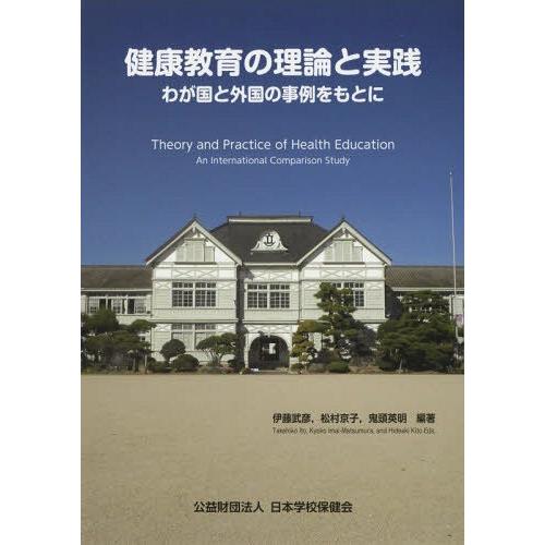 【送料無料】[本/雑誌]/健康教育の理論と実践-わが国と外国の事例/伊藤武彦/編著 松村京子/編著 ...