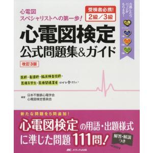 送料無料】[本/雑誌]/実力心電図 「読める」のその先へ [改訂版