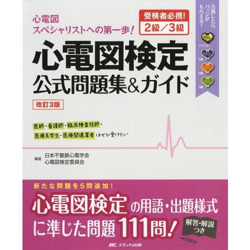 【送料無料】[本/雑誌]/心電図検定公式問題集&amp;ガイド 受検者必携!2級/3級 [改訂3版]/日本不...