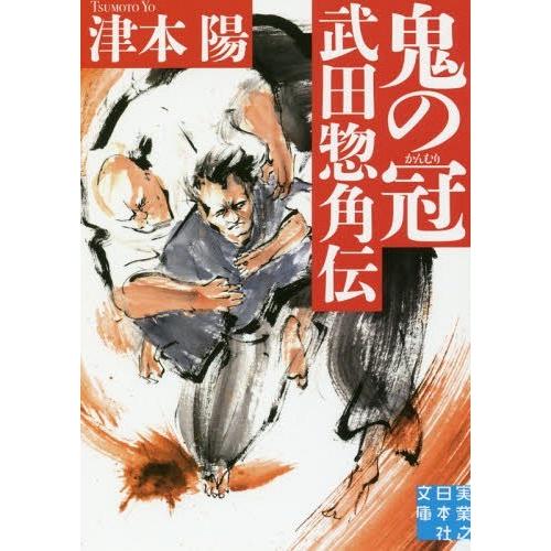 [本/雑誌]/鬼の冠 武田惣角伝 (実業之日本社文庫)/津本陽/著