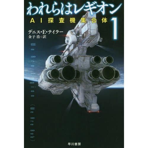 [本/雑誌]/われらはレギオン 1 / 原タイトル:WE ARE LEGION (ハヤカワ文庫 SF...