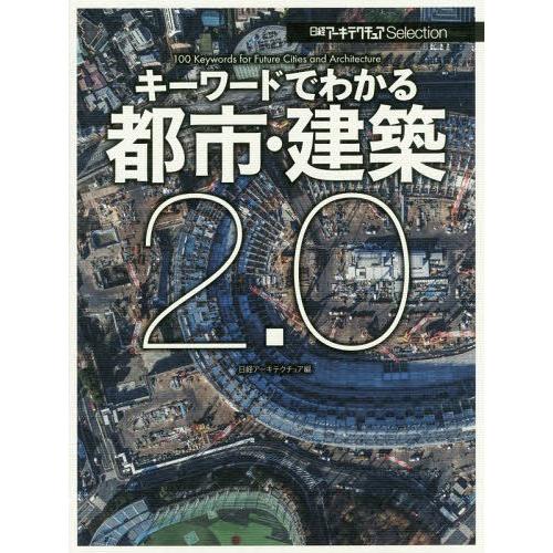 【送料無料】[本/雑誌]/キーワードでわかる都市・建築2.0 (日経アーキテクチュアSelectio...