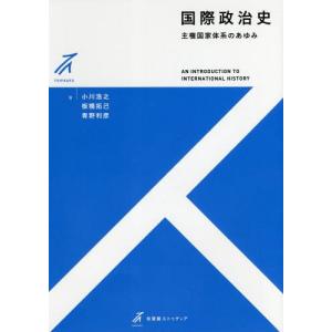 [本/雑誌]/国際政治史 主権国家体系のあゆみ (有斐閣ストゥディア)/小川浩之/著