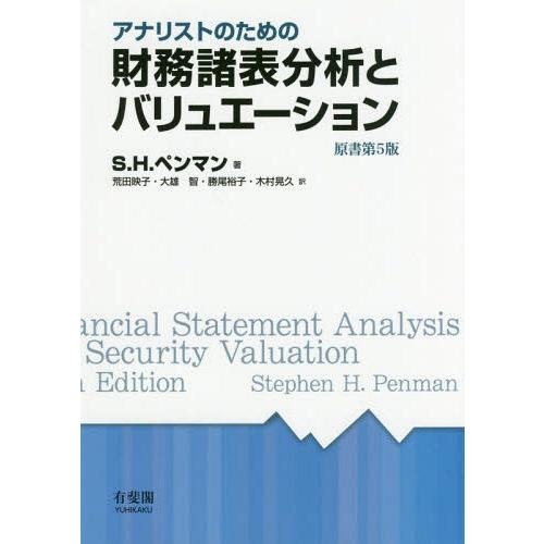 【送料無料】[本/雑誌]/財務諸表分析とバリュエーション 原書5版 (アナリストのための)/S.H....