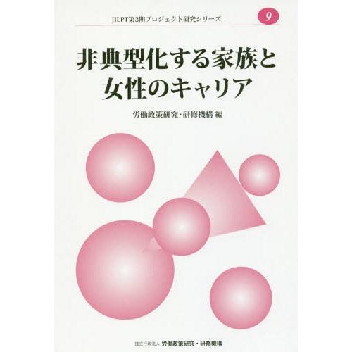【送料無料】[本/雑誌]/非典型化する家族と女性のキャリア (JILPT第3期プロジェクト研究シリ)...