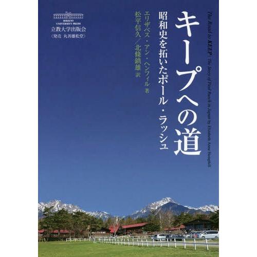 【送料無料】[本/雑誌]/キープへの道 昭和史を拓いたポール・ラッ/エリザベス・アン・ヘンフィ著 松...