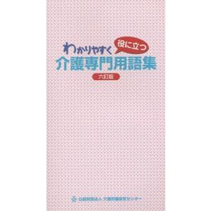 [書籍の同梱は2冊まで]/[本/雑誌]/わかりやすく役に立つ介護専門用語集