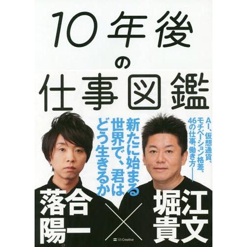 [本/雑誌]/10年後の仕事図鑑 新たに始まる世界で、君はどう生きるか/落合陽一/著 堀江貴文/著