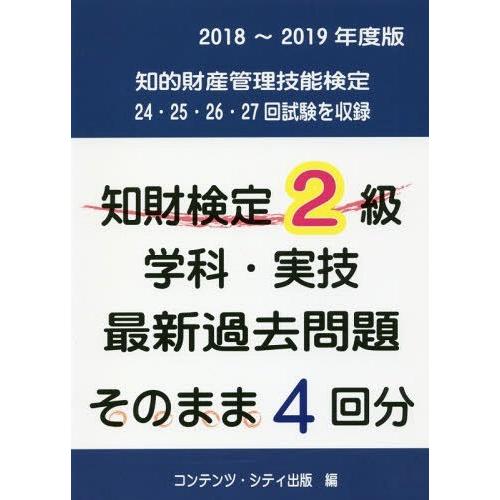 【送料無料】[本/雑誌]/知財検定2級学科・実技最新過去問題そのまま4回分 2018〜2019年度版...