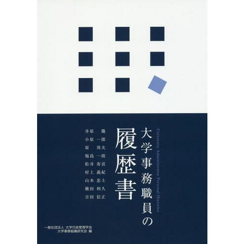 【送料無料】[本/雑誌]/大学事務職員の履歴井原徹/著 小原一郎/著 原邦夫/著 福島一政/著 松井...